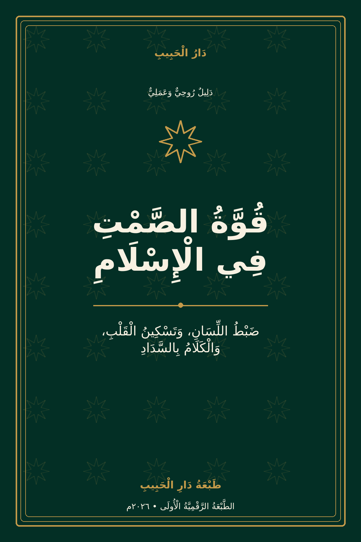 قُوَّةُ الصَّمْتِ فِي الْإِسْلَامِ